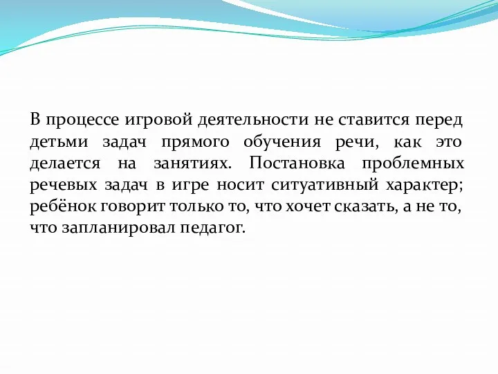 В процессе игровой деятельности не ставится перед детьми задач прямого