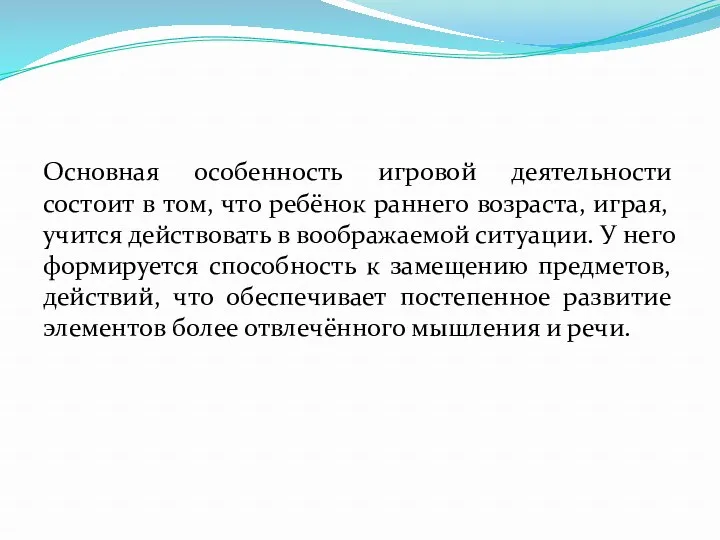 Основная особенность игровой деятельности состоит в том, что ребёнок раннего возраста, играя, учится