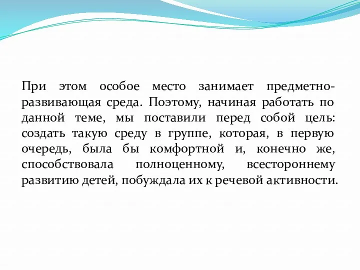 При этом особое место занимает предметно-развивающая среда. Поэтому, начиная работать по данной теме,