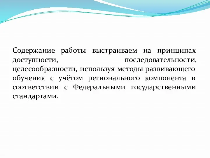 Содержание работы выстраиваем на принципах доступности, последовательности, целесообразности, используя методы