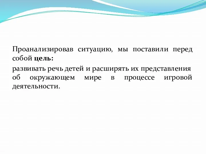 Проанализировав ситуацию, мы поставили перед собой цель: развивать речь детей и расширять их