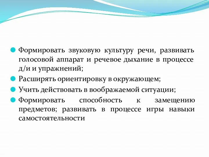 Формировать звуковую культуру речи, развивать голосовой аппарат и речевое дыхание в процессе д/и