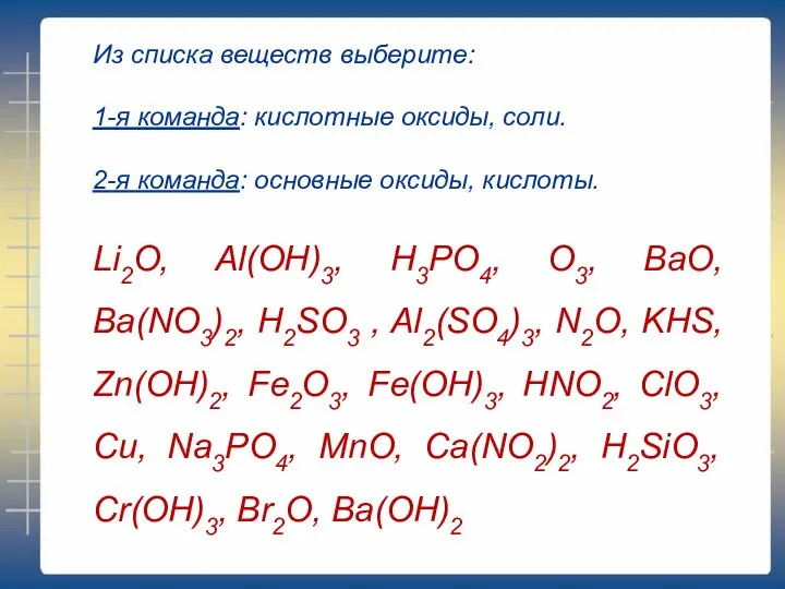 Из списка веществ выберите: 1-я команда: кислотные оксиды, соли. 2-я команда: основные оксиды,