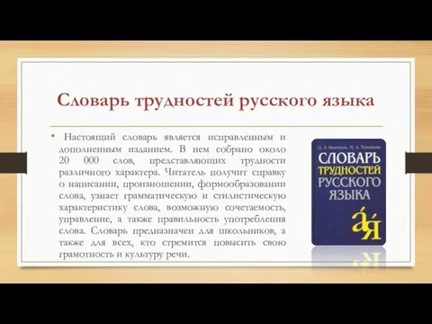 Словарь трудностей русского языка Настоящий словарь является исправленным и дополненным