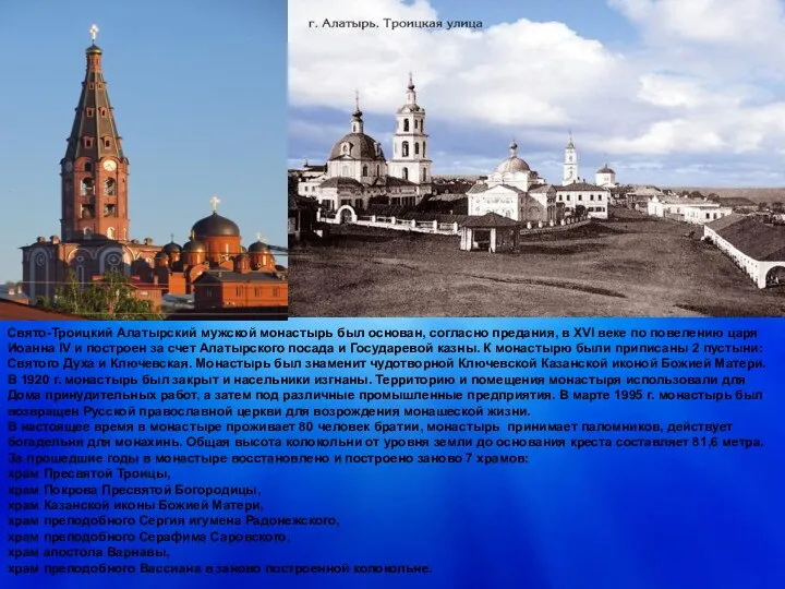 Свято-Троицкий Алатырский мужской монастырь был основан, согласно предания, в XVI