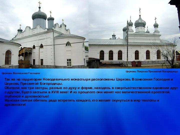 Так же на территории Новодевичьего монастыря расположены Церковь Вознесения Господня