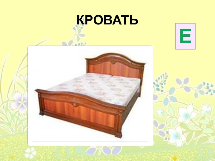 КРОВАТЬ Е