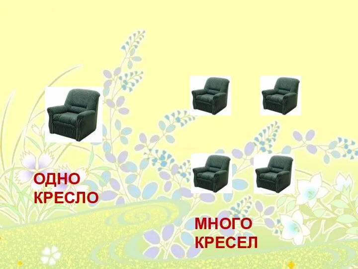 ОДНО КРЕСЛО МНОГО КРЕСЕЛ