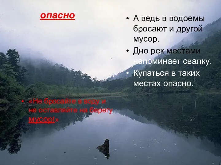 опасно А ведь в водоемы бросают и другой мусор. Дно рек местами напоминает