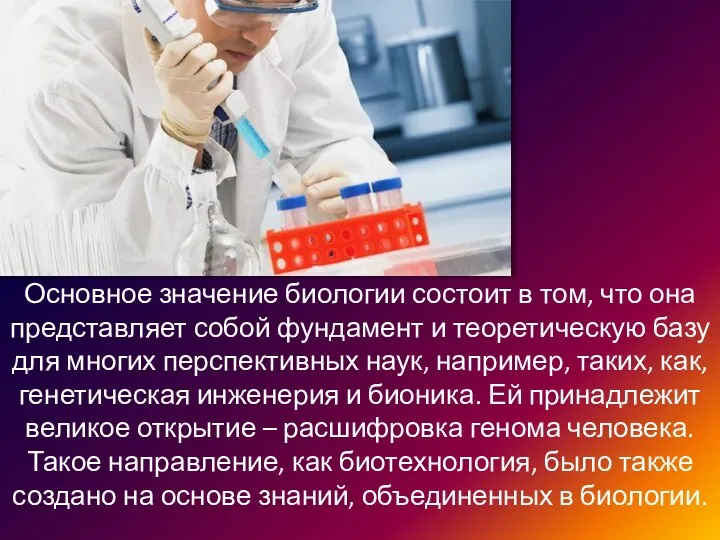 Основное значение биологии состоит в том, что она представляет собой