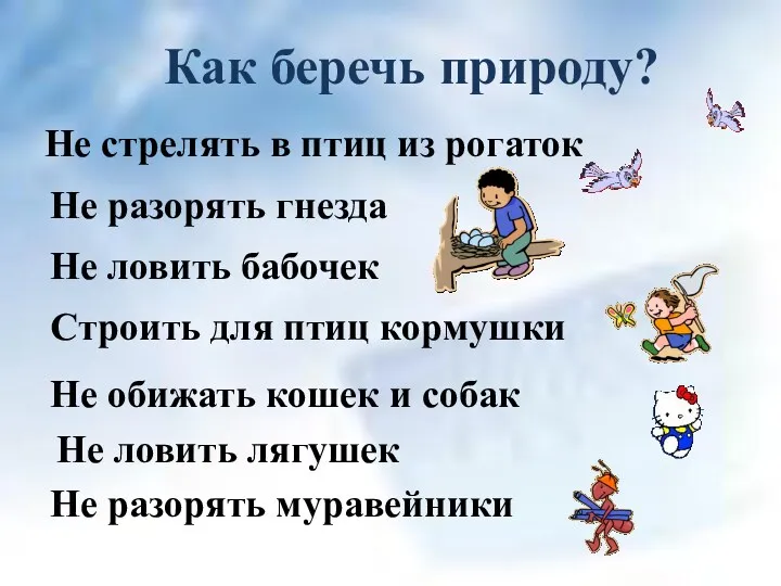 Как беречь природу? Не стрелять в птиц из рогаток Строить