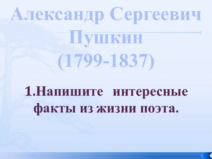 Александр Сергеевич Пушкин (1799-1837) 1.Напишите интересные факты из жизни поэта.