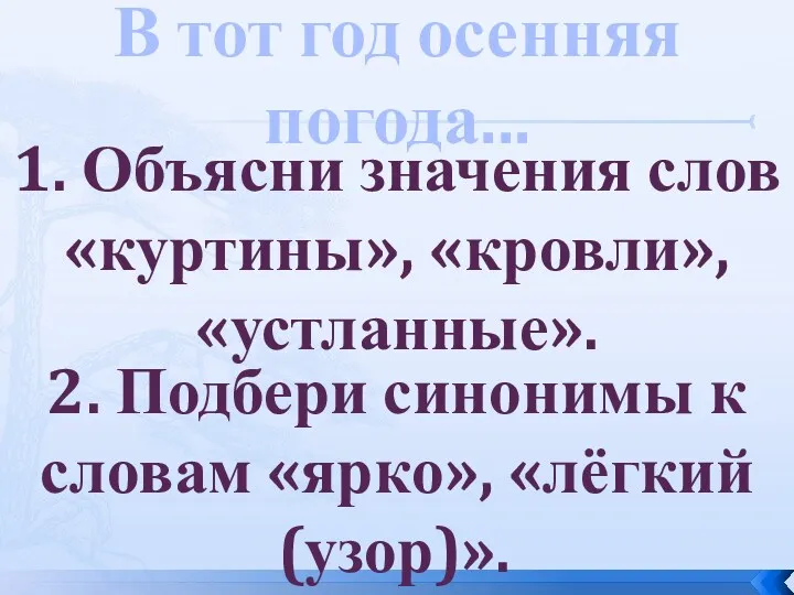 В тот год осенняя погода... 1. Объясни значения слов «куртины»,