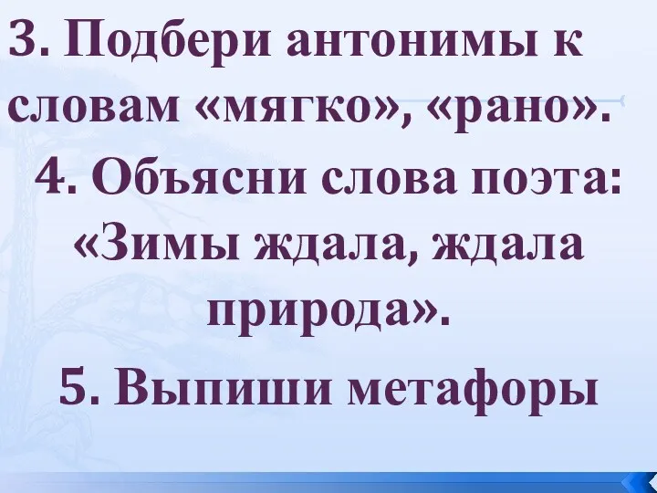 3. Подбери антонимы к словам «мягко», «рано». 4. Объясни слова