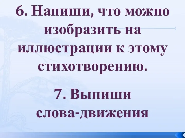 6. Напиши, что можно изобразить на иллюстрации к этому стихотворению. 7. Выпиши слова-движения