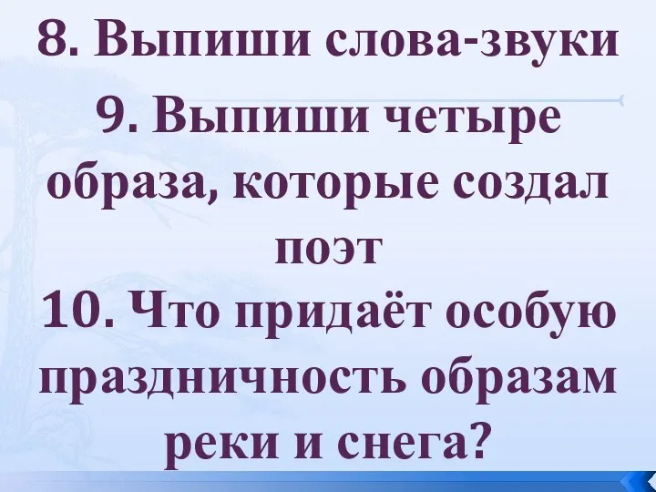 8. Выпиши слова-звуки 9. Выпиши четыре образа, которые создал поэт