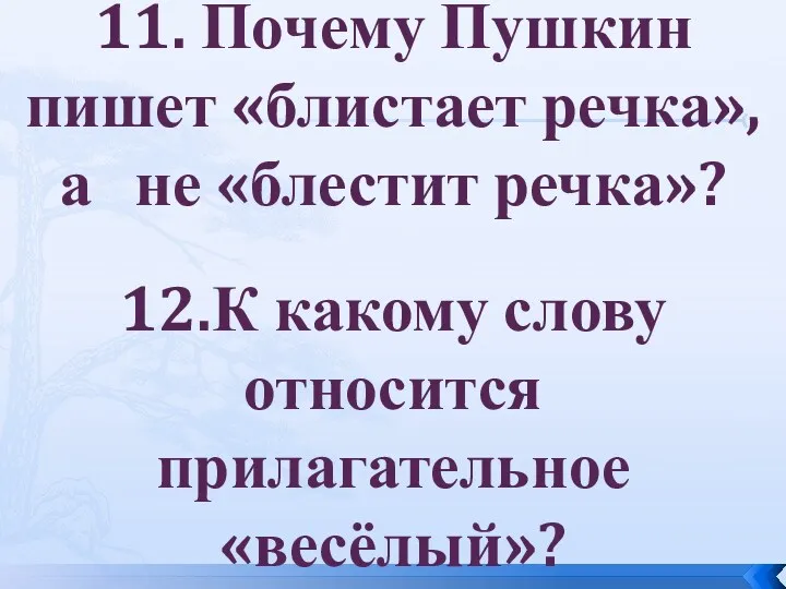 11. Почему Пушкин пишет «блистает речка», а не «блестит речка»? 12.К какому слову относится прилагательное «весёлый»?