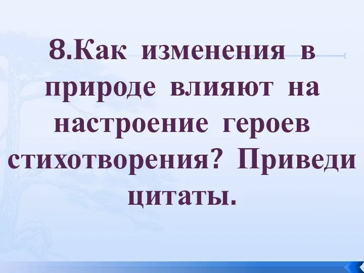 8.Как изменения в природе влияют на настроение героев стихотворения? Приведи цитаты.