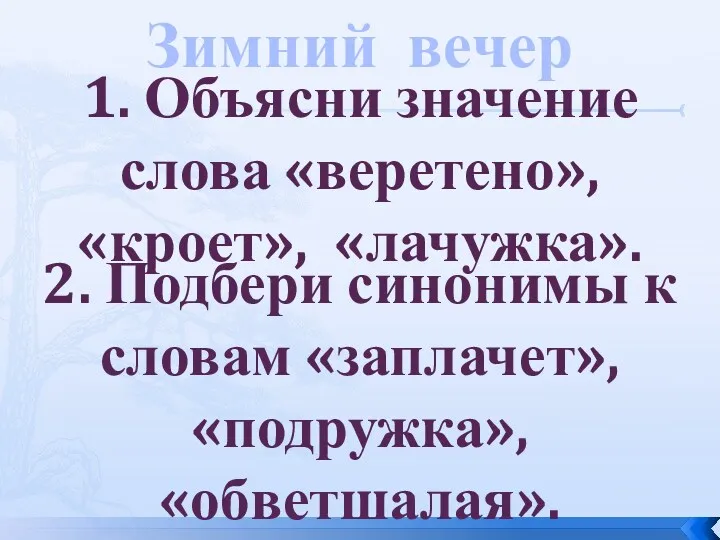 1. Объясни значение слова «веретено», «кроет», «лачужка». 2. Подбери синонимы