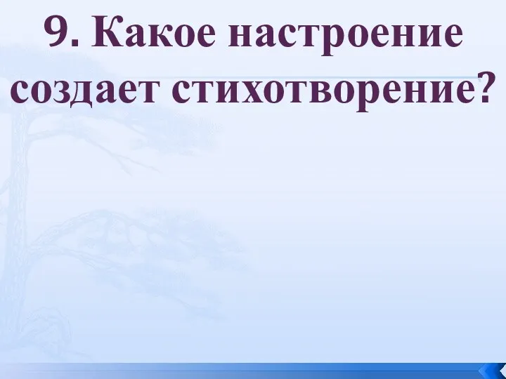 9. Какое настроение создает стихотворение?