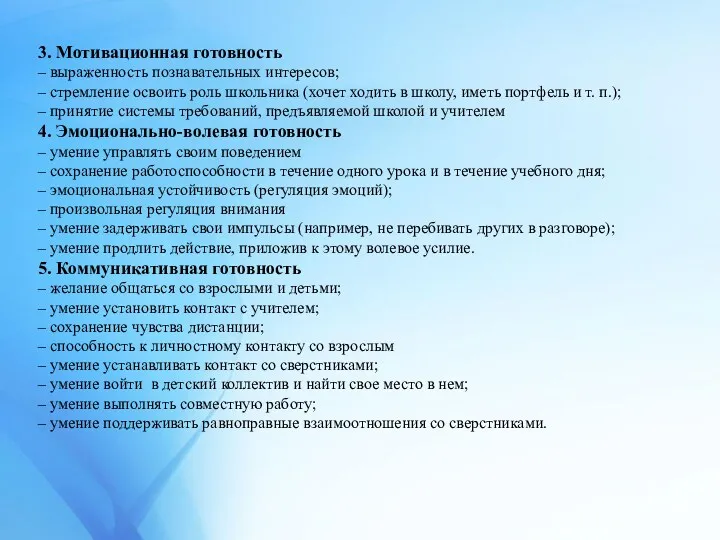 3. Мотивационная готовность – выраженность познавательных интересов; – стремление освоить роль школьника (хочет