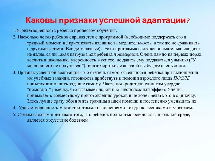 Каковы признаки успешной адаптации? 1.Удовлетворенность ребенка процессом обучения. 2. Насколько легко ребенок справляется