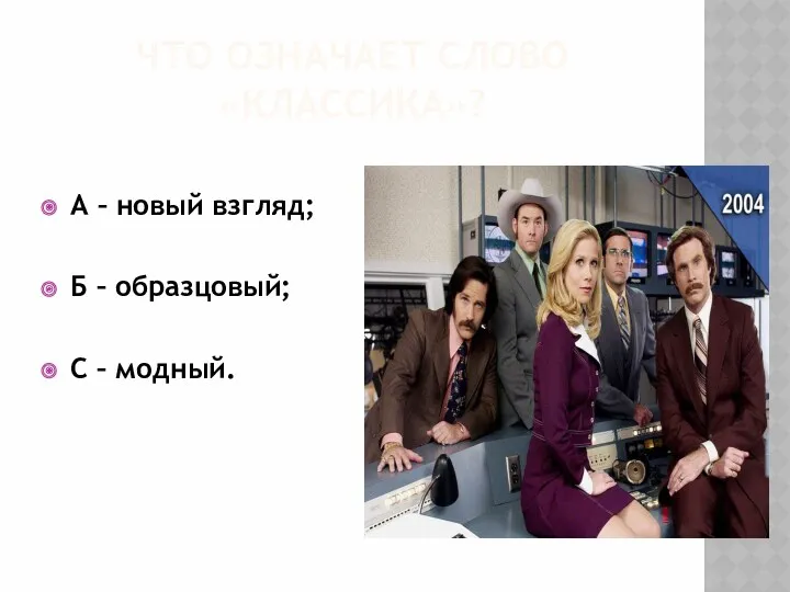 Что означает слово «классика»? А – новый взгляд; Б – образцовый; С – модный.