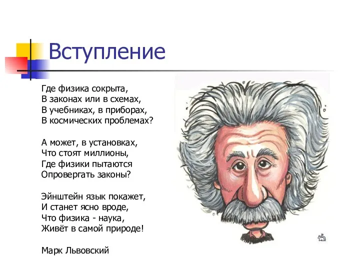 Вступление Где физика сокрыта, В законах или в схемах, В