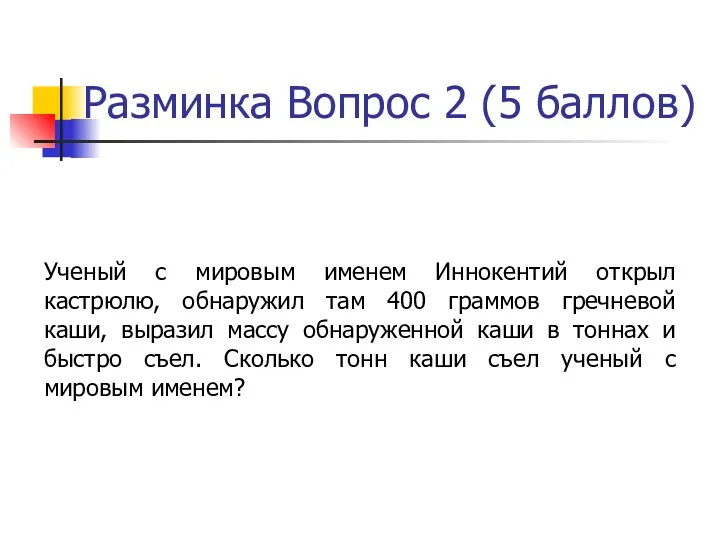 Разминка Вопрос 2 (5 баллов) Ученый с мировым именем Иннокентий