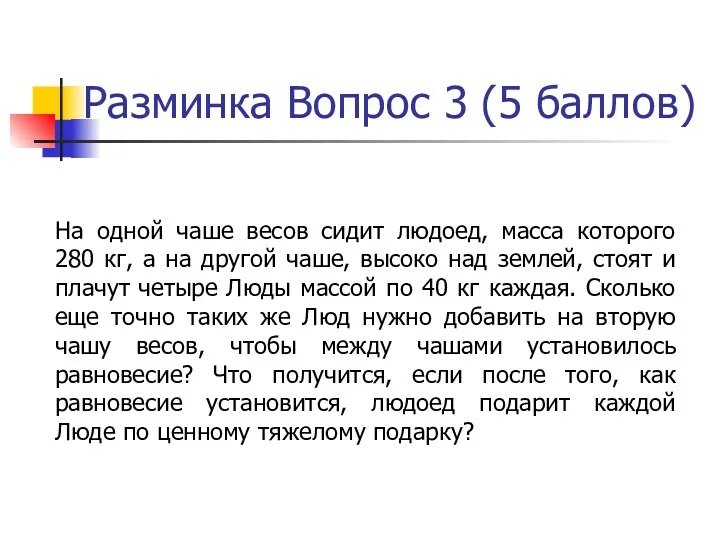 Разминка Вопрос 3 (5 баллов) На одной чаше весов сидит