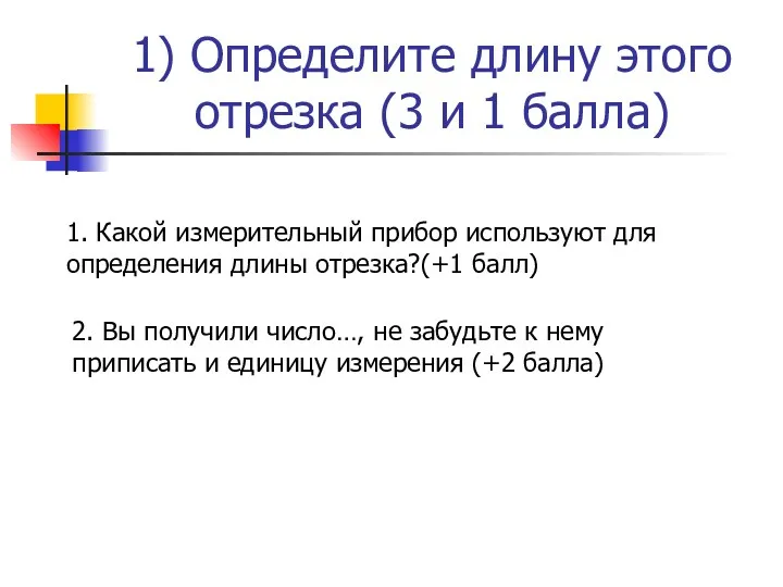 1) Определите длину этого отрезка (3 и 1 балла) 1.