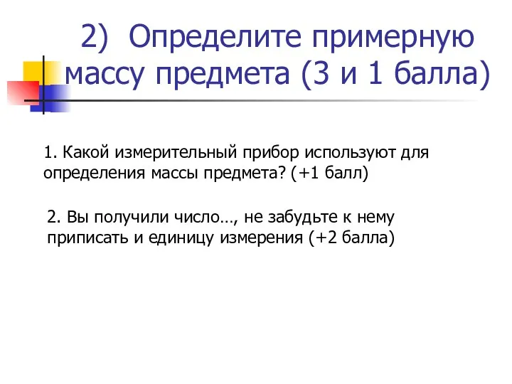 2) Определите примерную массу предмета (3 и 1 балла) 1.