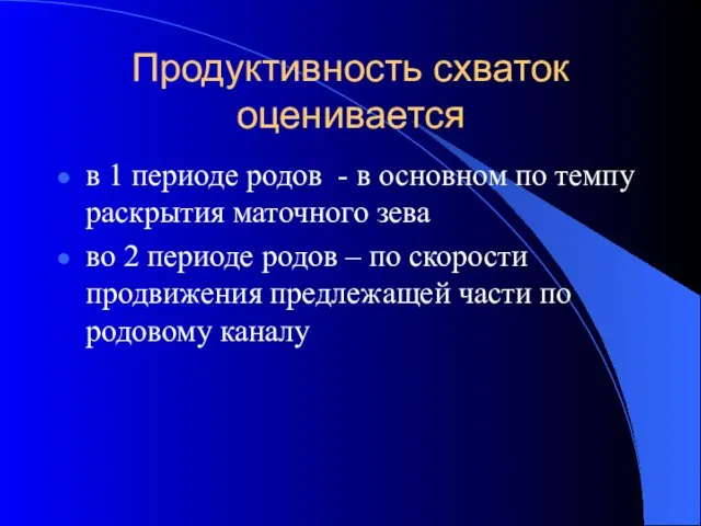 Продуктивность схваток оценивается в 1 периоде родов - в основном