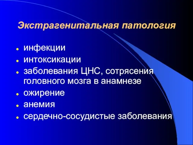 Экстрагенитальная патология инфекции интоксикации заболевания ЦНС, сотрясения головного мозга в анамнезе ожирение анемия сердечно-сосудистые заболевания