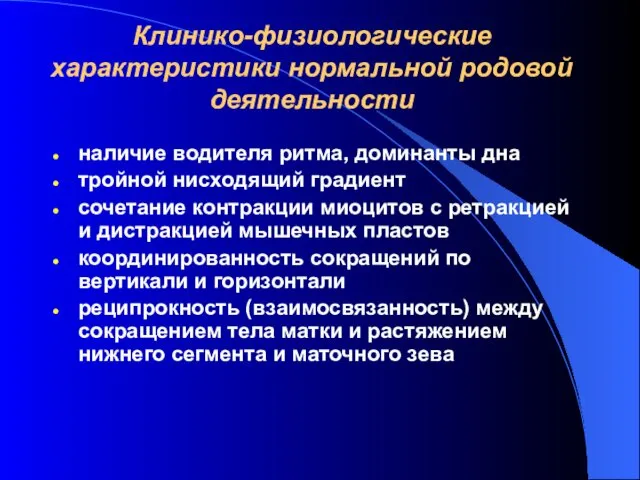 Клинико-физиологические характеристики нормальной родовой деятельности наличие водителя ритма, доминанты дна