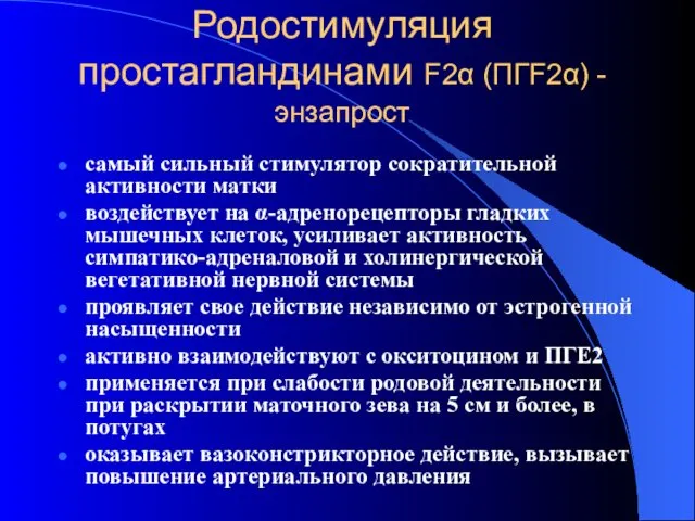 Родостимуляция простагландинами F2α (ПГF2α) - энзапрост самый сильный стимулятор сократительной