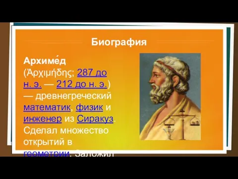Биография Архиме́д (Ἀρχιμήδης; 287 до н. э. — 212 до н. э.) —