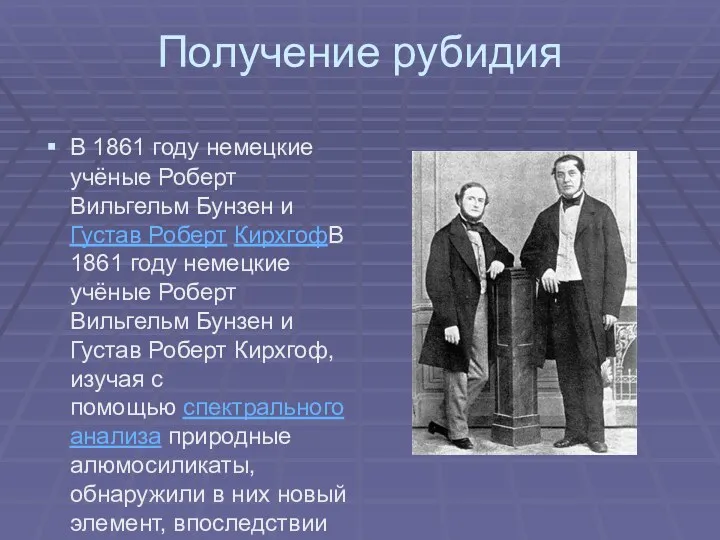 Получение рубидия В 1861 году немецкие учёные Роберт Вильгельм Бунзен