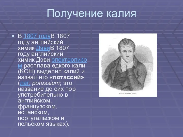 Получение калия В 1807 годуВ 1807 году английский химик ДэвиВ