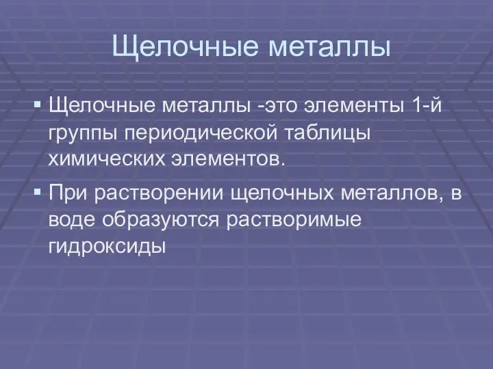 Щелочные металлы Щелочные металлы -это элементы 1-й группы периодической таблицы