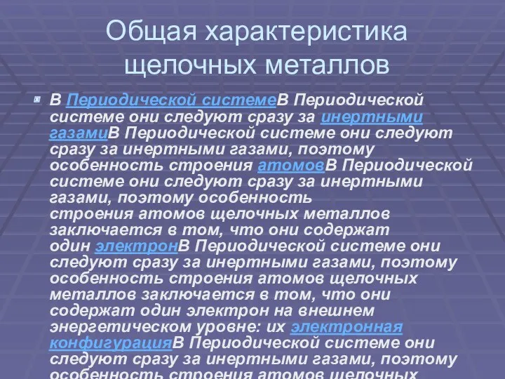 Общая характеристика щелочных металлов В Периодической системеВ Периодической системе они