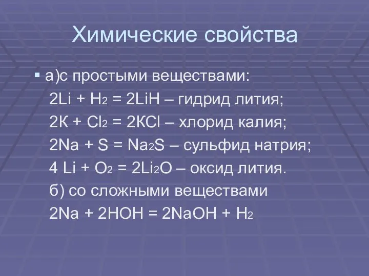 Химические свойства а)с простыми веществами: 2Li + Н2 = 2LiН