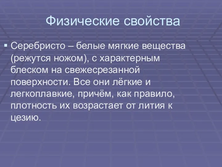 Физические свойства Серебристо – белые мягкие вещества (режутся ножом), с