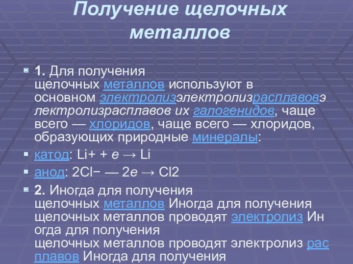 Получение щелочных металлов 1. Для получения щелочных металлов используют в