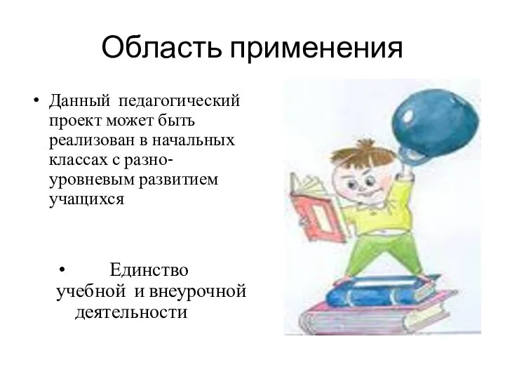 Область применения Данный педагогический проект может быть реализован в начальных