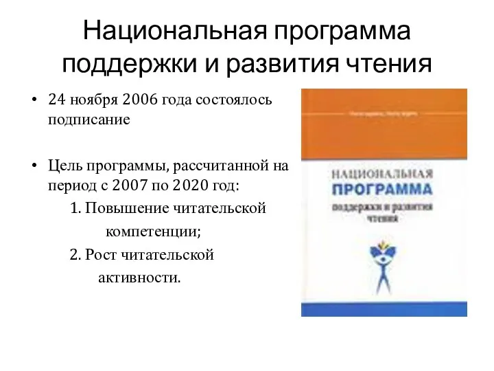 Национальная программа поддержки и развития чтения 24 ноября 2006 года состоялось подписание Цель