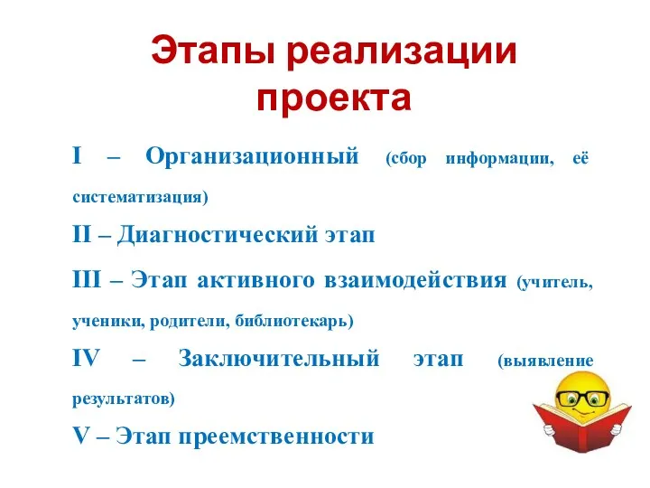 Этапы реализации проекта I – Организационный (сбор информации, её систематизация) II – Диагностический