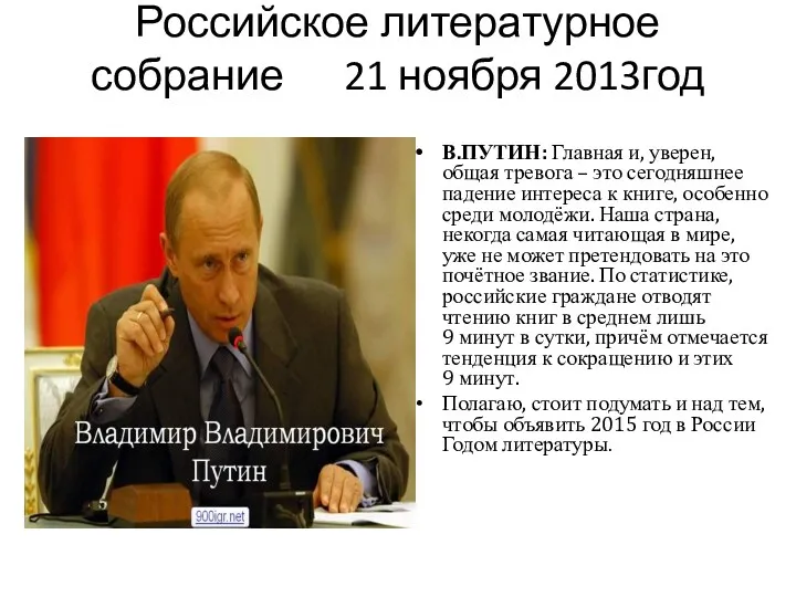 Российское литературное собрание 21 ноября 2013год Фото путина В.ПУТИН: Главная и, уверен, общая