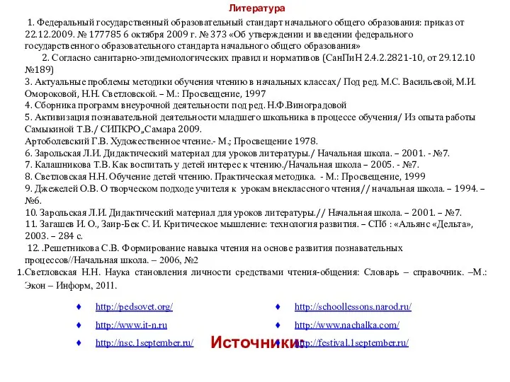 Литература 1. Федеральный государственный образовательный стандарт начального общего образования: приказ от 22.12.2009. №