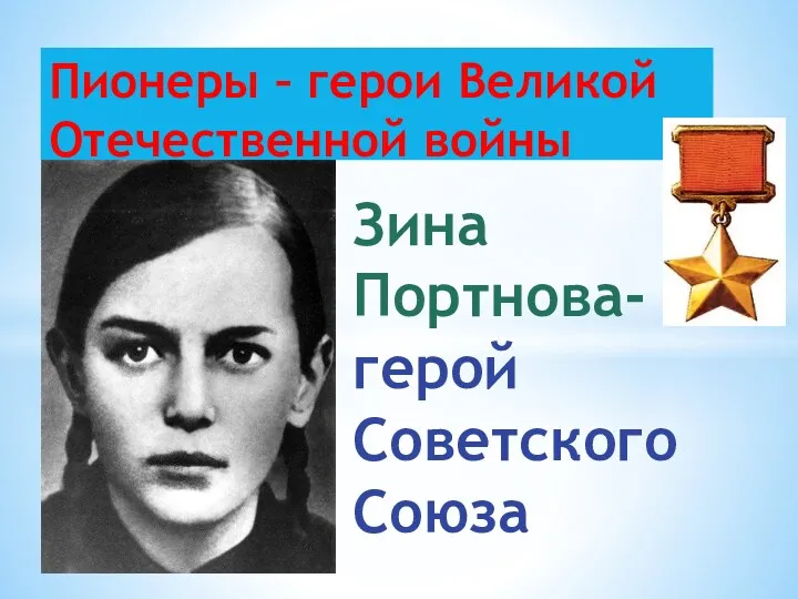 Пионеры – герои Великой Отечественной войны Зина Портнова- герой Советского Союза